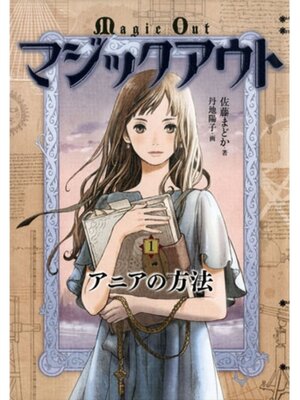 cover image of マジックアウト１　アニアの方法